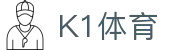 中国.K1(股份)体育有限公司-官方网站-K1十年体育品牌